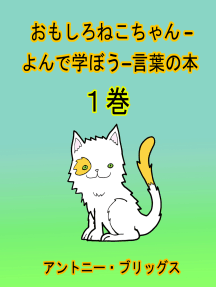 Read おもしろねこちゃん よんで学ぼう 言葉の本 1歳 4歳向け 1巻 Online By Antony Briggs Books