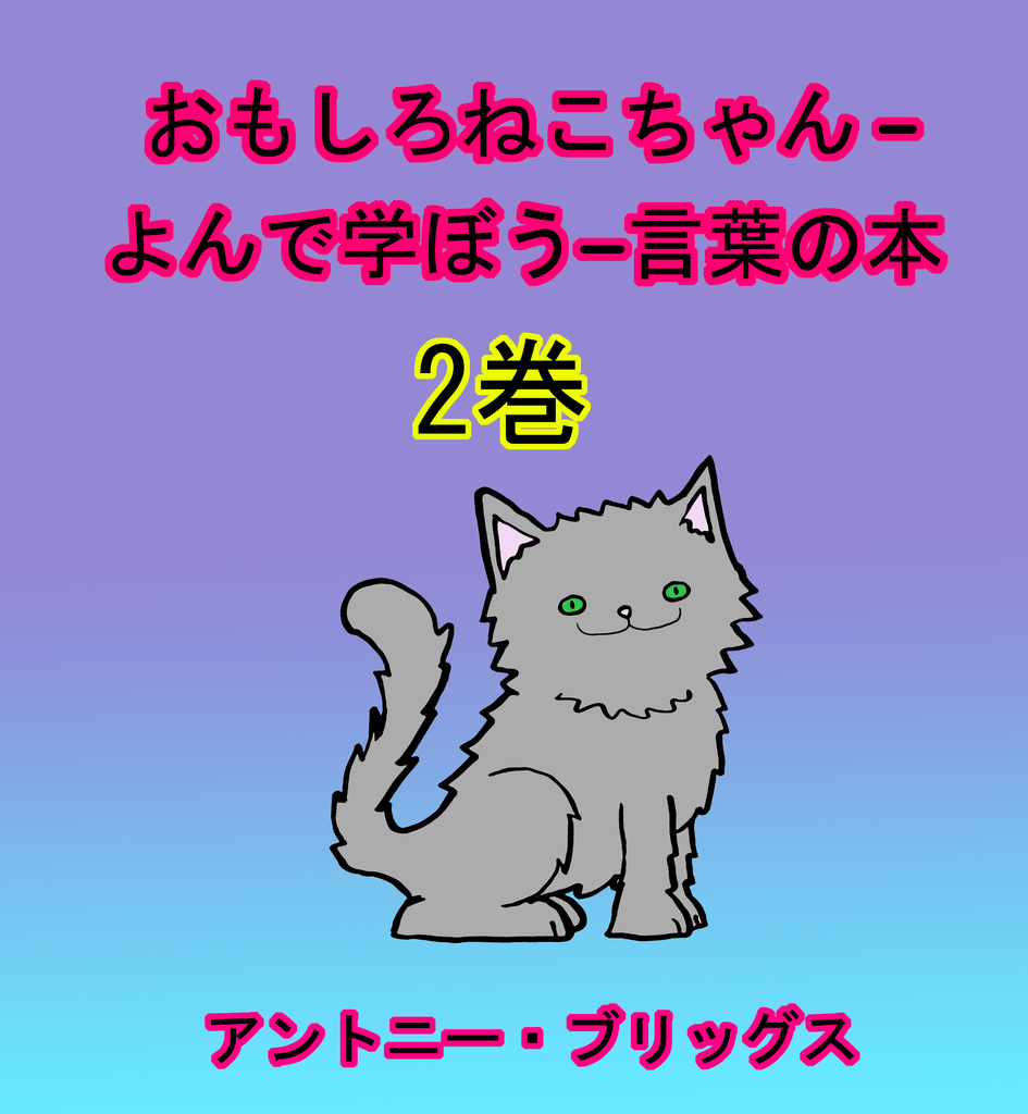 Leia おもしろねこちゃん よんで学ぼう 言葉の本 1歳 4歳向け 2巻 On Line De Antony Briggs Livros