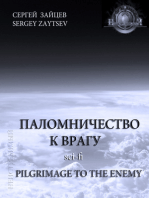 Pilgrimage to the Enemy (in Russian language) Book 1