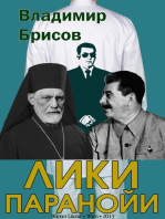 Лики паранойи