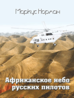 Африканское небо русских пилотов