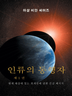 인류의 동행자 1 권 (AH1-Korean Edition)