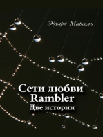 Сети любви Rambler