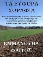 Tα εύφορα χωράφια