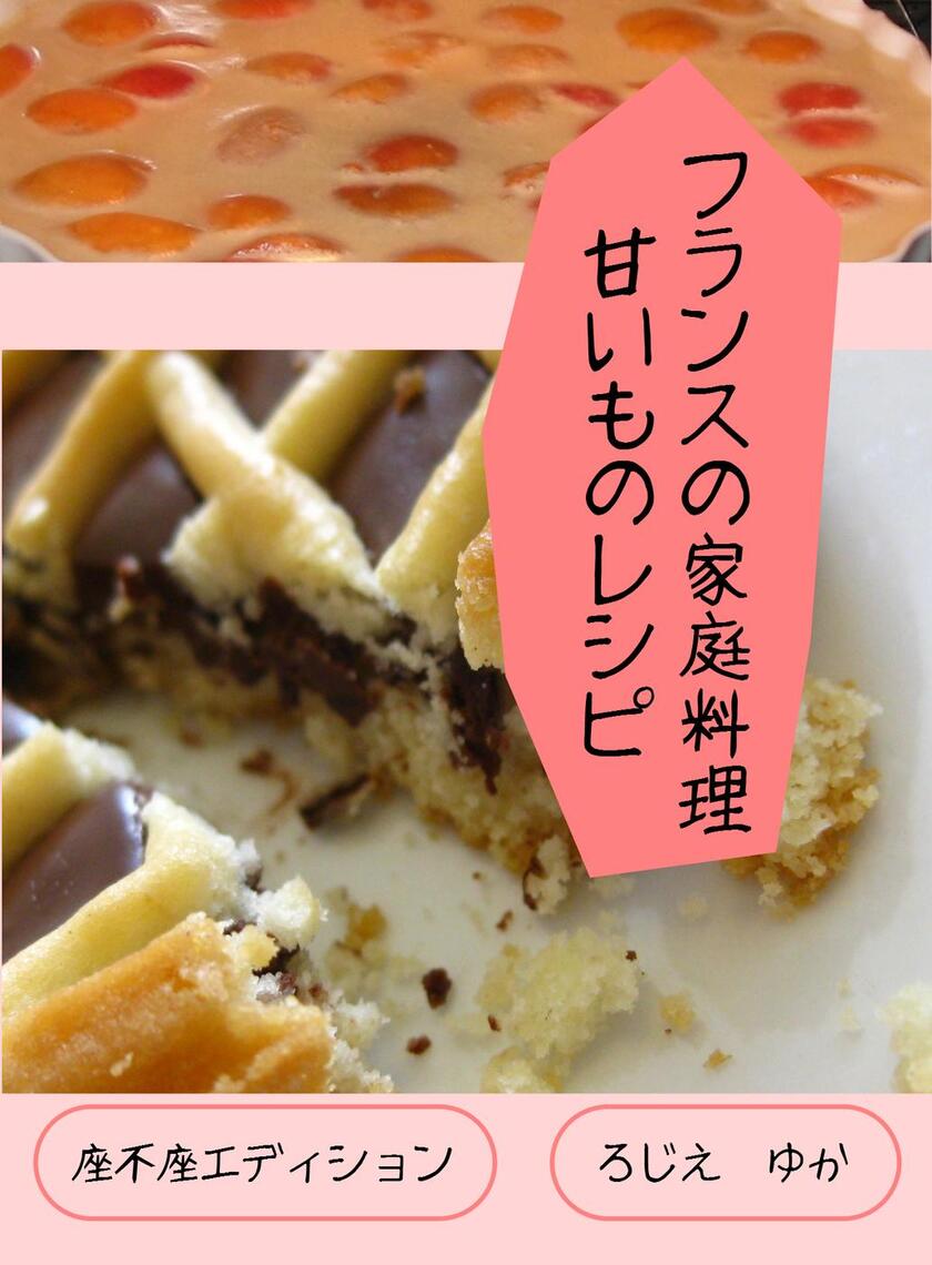 Read フランスの家庭料理甘いものレシピ Online By ゆか ろじえ Books
