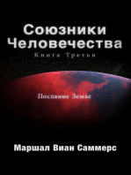 Союзники Человечества Книга Третья (AH3- Russian Edition)