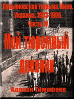 Адриан Тимофеев Лукьяновская тюрьма. Киев Украина.1903: 1906. Доклады о философии,об анархизме и терроризме, прочитанные в тюрьме. Часть 4.