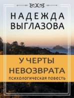 У черты невозврата