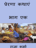 प्रेरणा कथाएं: भाग एक