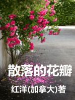 中文文学 Chinese Essay: 散落的花瓣