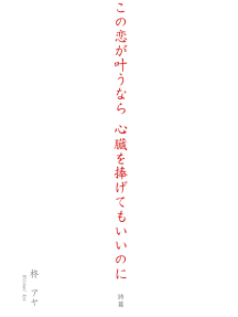 Read この恋が叶うなら心臓を捧げてもいいのに 詩篇 Online By Hiiragi Aya Books