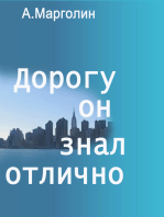 Дорогу он знал отлично