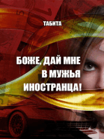 Боже, дай мне в мужья иностранца!