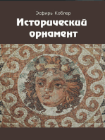 Исторический орнамент