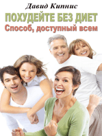 Похудейте без диет, способ доступный всем