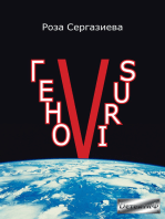 ГеноVIRUS