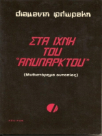 Στα Ίχνη του Ανύπαρκτου