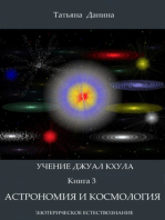 Учение Джуал Кхула: Астрономия и космология