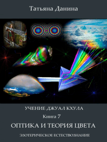 Учение Джуал Кхула: Оптика и теория цвета