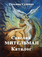 Савелий Мительман. Каталог