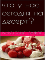 что у нас сегодня на десерт?