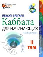 Каббала для начинающих. Том 2: Учебное пособие