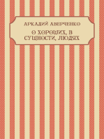 O horoshih, v sushhnosti, ljudjah: Russian Language