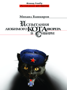 Ispytanija ljubimogo kota fjurera v Sibiri: Russian Language