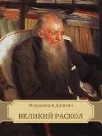 Великий раскол