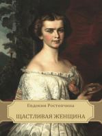 Счастливая женщина