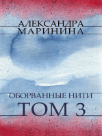 Оборванные нити (Oborvannye niti): Tom 3