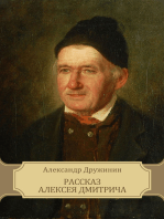 Rasskaz Alekseja Dmitricha