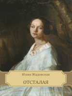 Отсталая