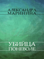 Ubijca ponevole: Russian Language