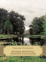 Вечные вопросы. Сборник рассказов