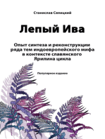 Лепый Ива: Опыт синтеза и реконструкции ряда тем индоевропейского мифа в контексте славянского Ярилина цикла