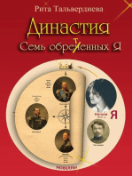 Династия. Семь обретенных Я (новелла)