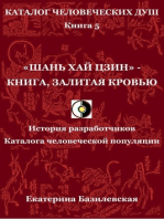 «Шань хай цзин»: книга, залитая кровью. История разработчиков Каталога человеческой популяции.