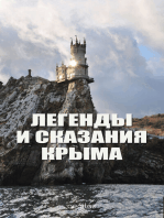 Легенды и сказания Крыма