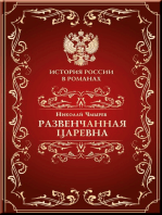 Развенчанная царевна