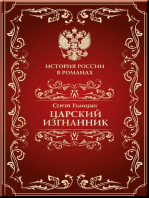 Царский изгнанник