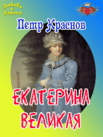 Екатерина Великая