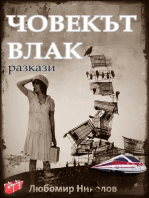 Човекът влак (Bulgarian / Български): Български разкази, #2