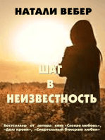 Шаг в неизвестность