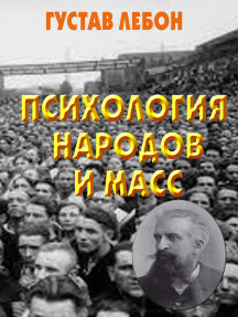 Научная работа: Монография на тему Лебон Психология масс