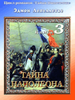«Тайна Наполеона». Книга 3.Тайна Наполеона