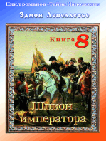 «Тайна Наполеона». Книга 8. Шпион императора