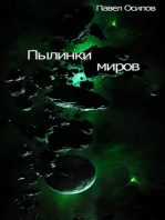 Пылинки миров