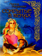 Сокрытые в веках (In Russian)