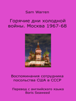 Горячие дни холодной войны. Москва 1967-68